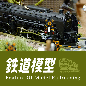 鉄道模型特集
