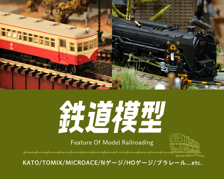 鉄道模型特集｜トレファク公式通販【トレファクONLINE】