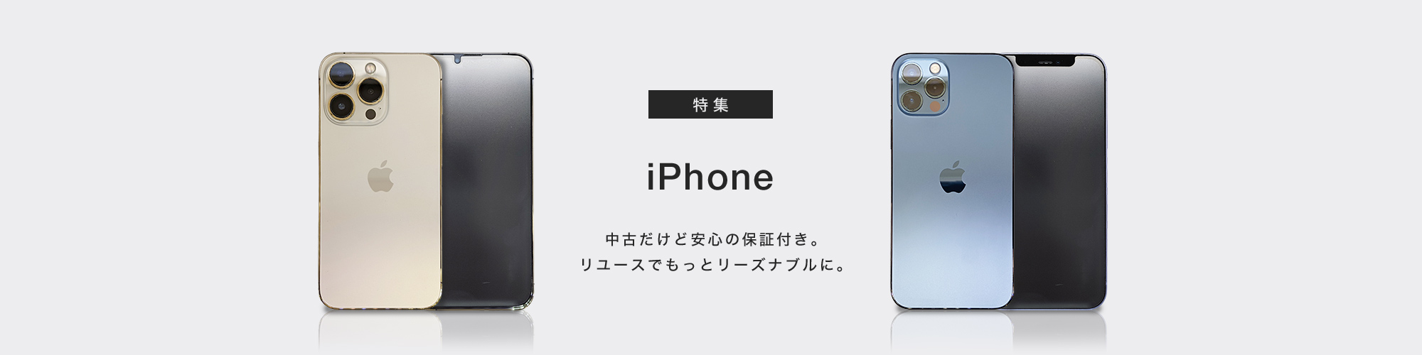 中古iPhone特集