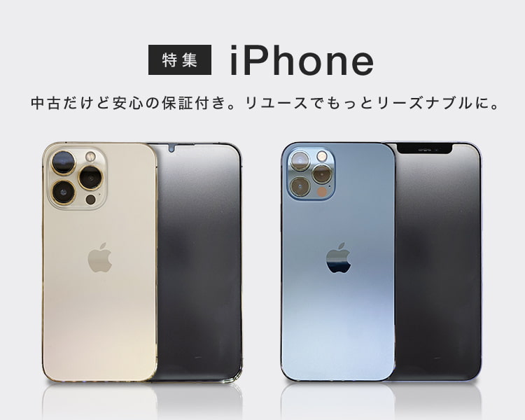 中古iPhone特集｜トレファク公式通販【トレファクONLINE】