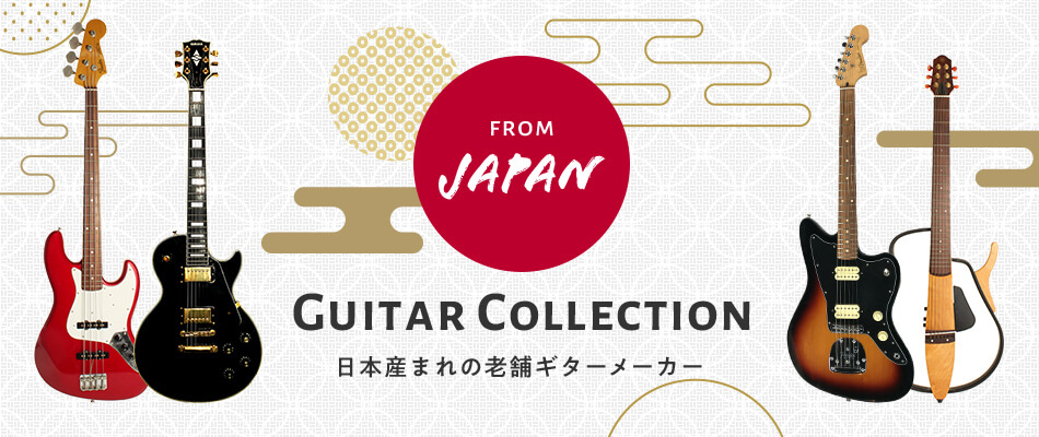 日本老舗ギターメーカー特集
