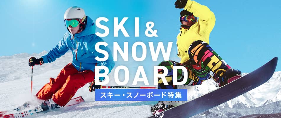 スキー・スノーボード特集