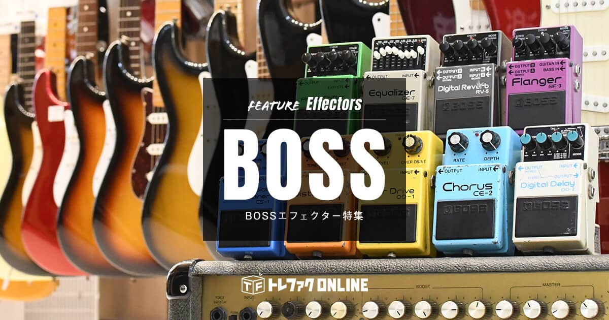 BOSSエフェクター特集｜トレファク公式通販【トレファクONLINE】