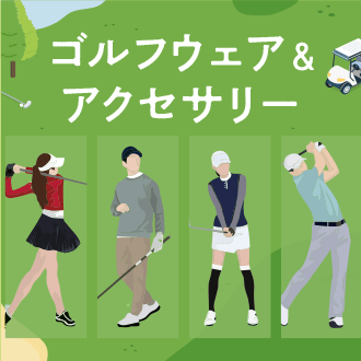 ゴルフウェア・アクセサリー特集