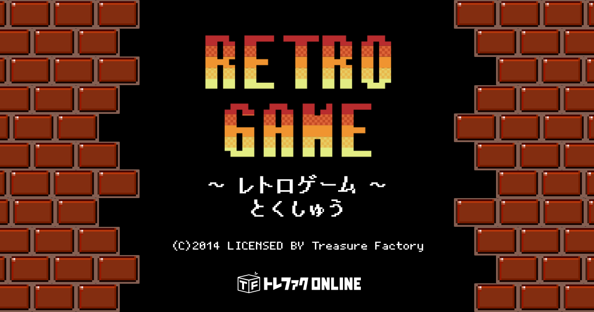 レトロゲーム特集｜トレファク公式通販【トレファクONLINE】