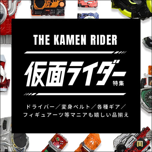 仮面ライダー特集