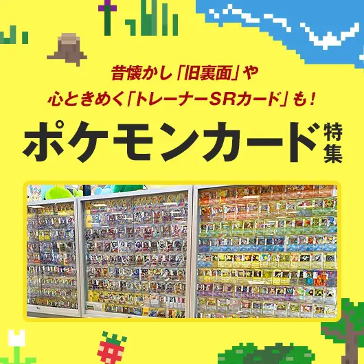 
									ポケモンカード特集
								