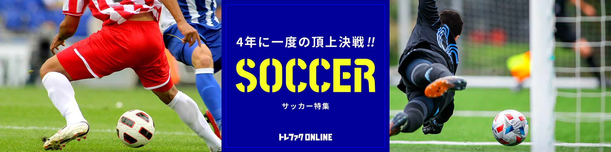 サッカー特集