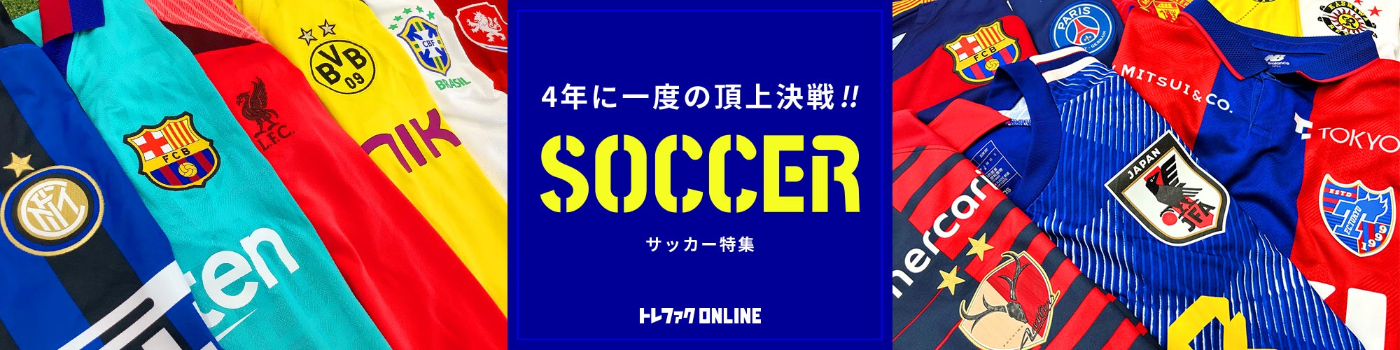 サッカー特集