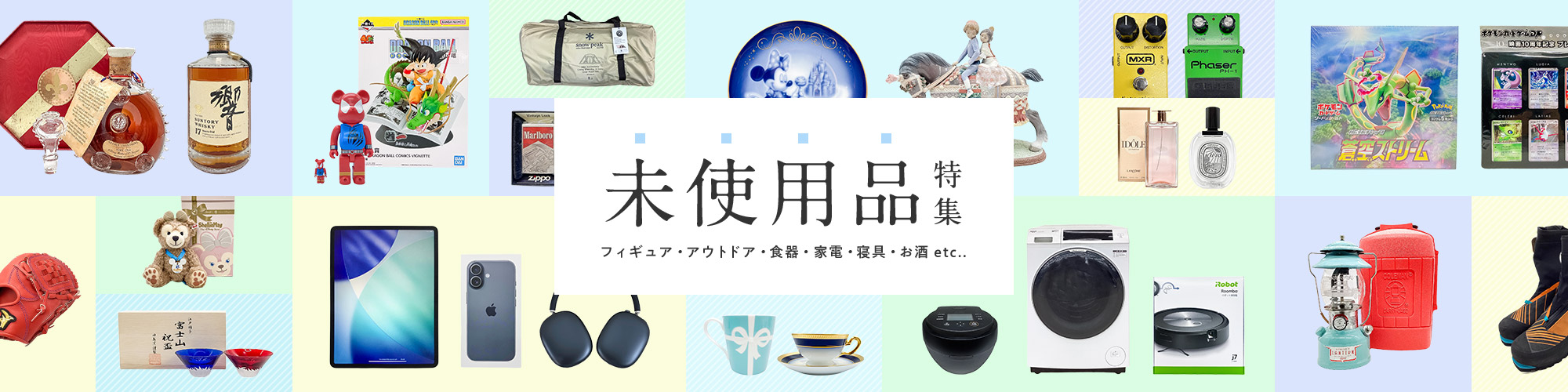 未使用品特集