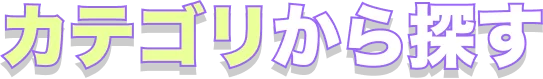 カテゴリーから探す