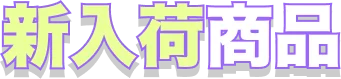新着商品