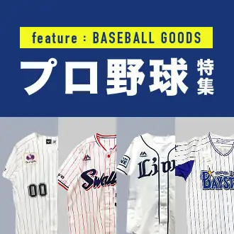feature : BASEBALL GOODS プロ野球特集