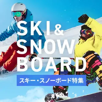 SKI & SNOWBOARD スキー・スノーボード特集