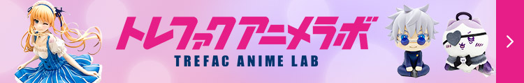 トレファクアニメラボ