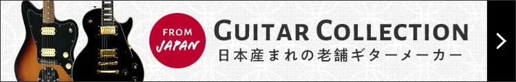 日本老舗ギターブランド特集