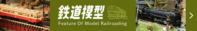 鉄道模型特集