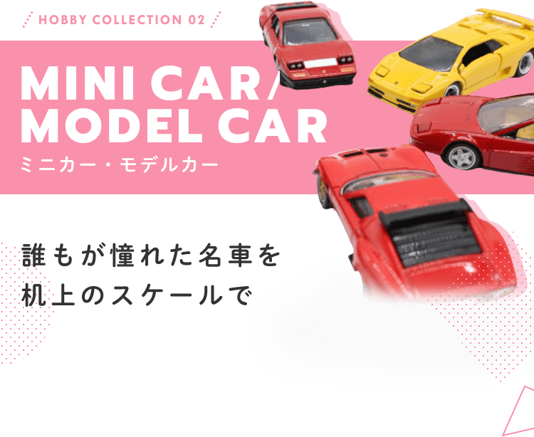 ホビー・おもちゃ特集 ｜トレファクONLINE