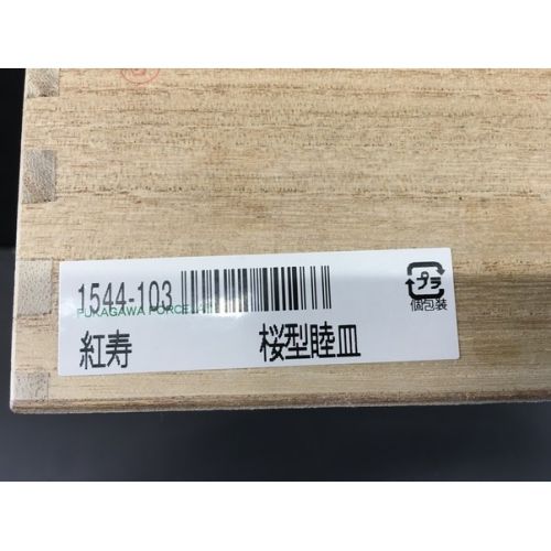 深川製磁 (フカガワセイジ) 睦皿揃 未使用品 2Pセット