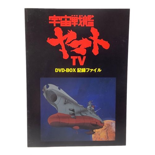 宇宙戦艦ヤマトTV DVD-BOX 初回限定版 売り価格 年最新ヤフオク! 宇宙