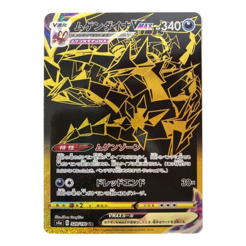 ポケモンカード ムゲンダイナVMAX 328/190 UR