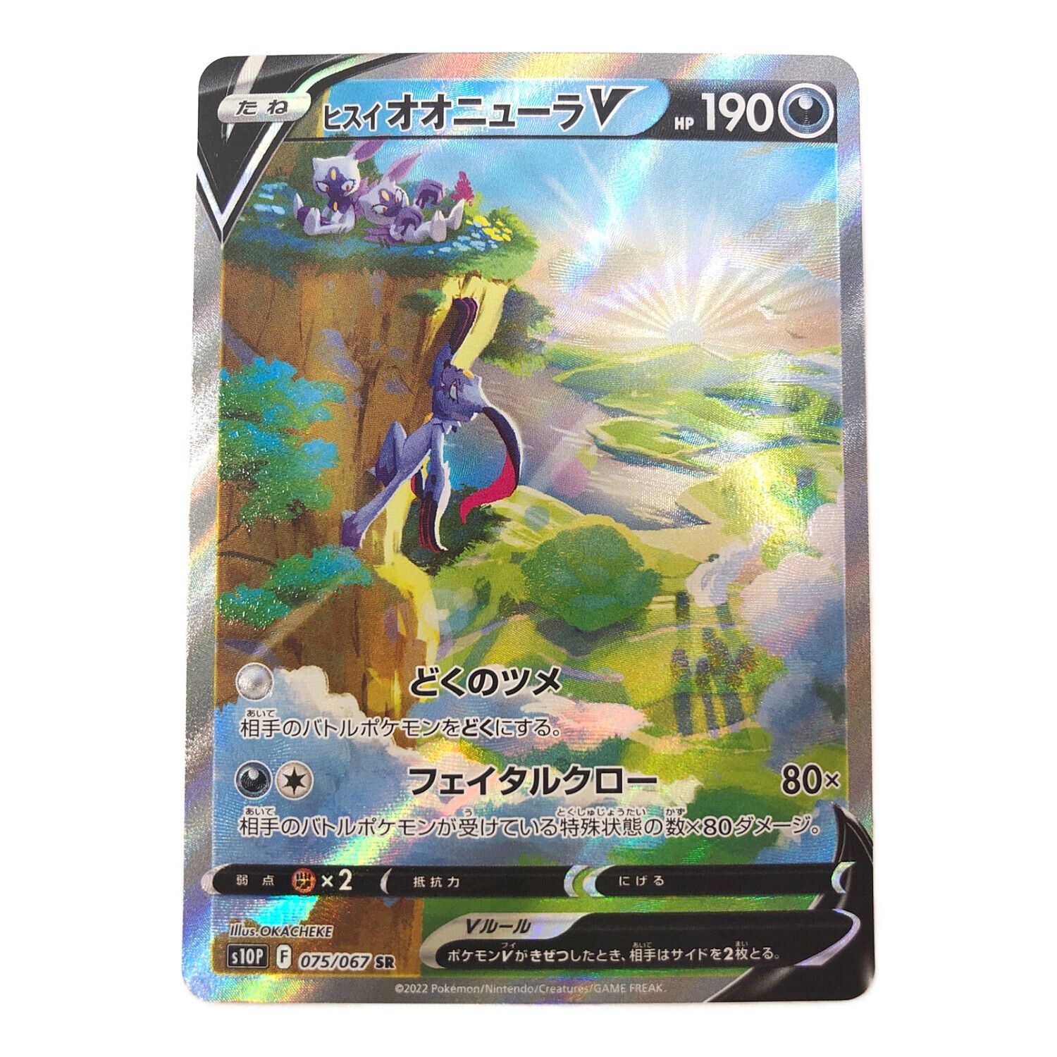 PSA10】 ヒスイオオニューラV SAR - ポケモンカードゲーム