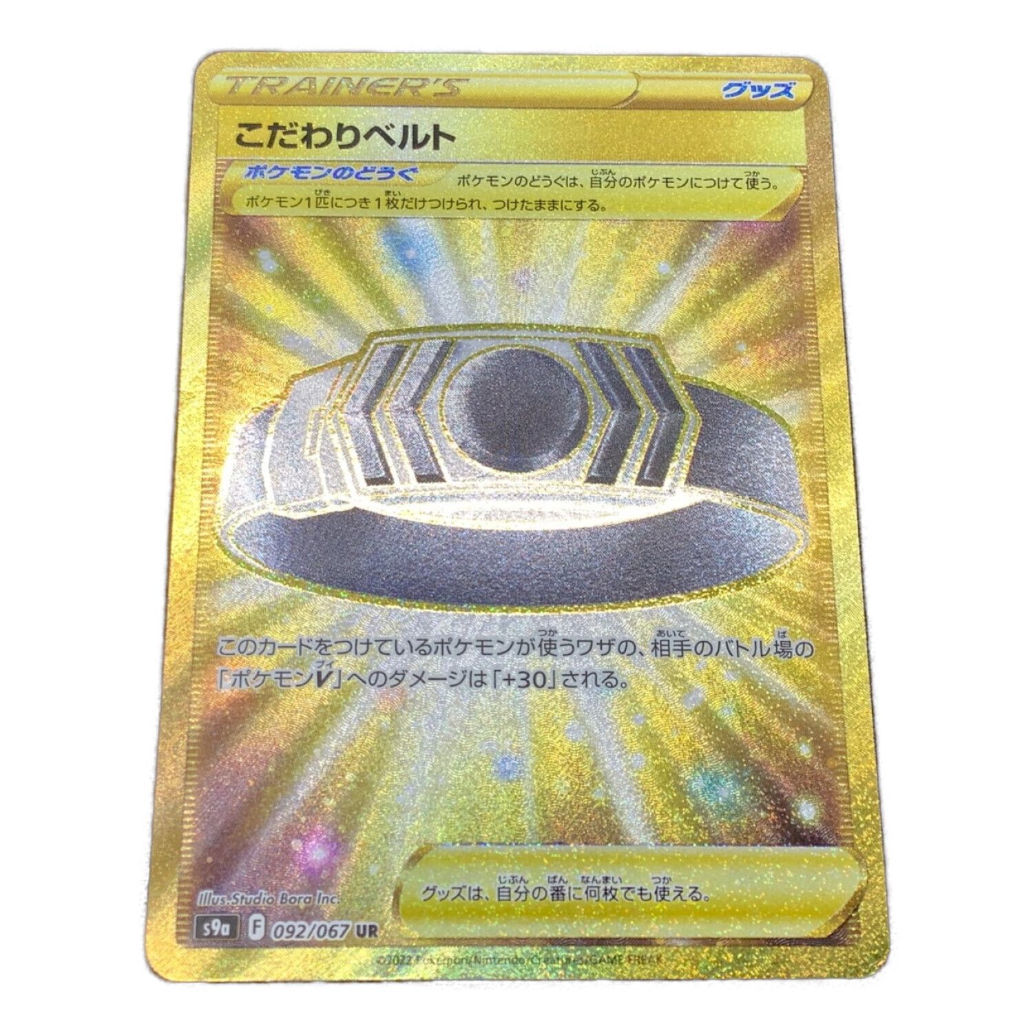 ポケモンカード こだわりベルト 092/067 UR 強化拡張パック バトル