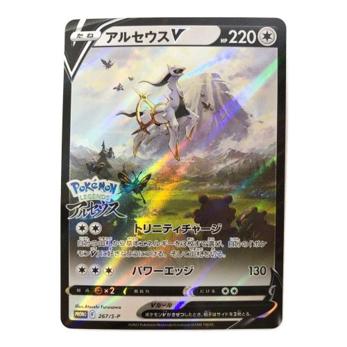 ポケモンカード アルセウスV 267/S-P