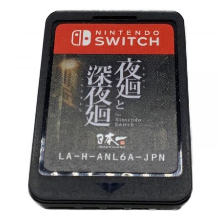 Nintendo Switch用ソフト 夜廻と深夜廻 CERO C (15歳以上対象)