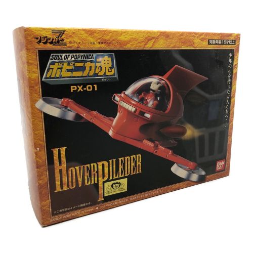 BANDAI (バンダイ)  マジンガーZ HOVERPILEDER ポピニカ魂 PX-01