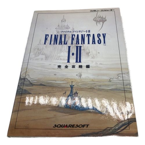 SQUARE (スクエア) ファミコン用ソフト 攻略本付き FINAL FANTASY I・II -｜トレファクONLINE