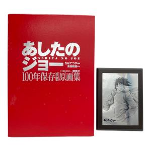 あしたのジョー 100年保存複製原画集 あしたのジョー