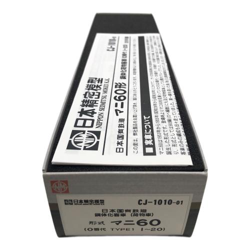 日本精密模型 HOゲージ CJ-1010-01 日本国有鉄道 鋼体化客車 荷物車 形式 マニ60 0番代 前期型 Type1　※現状販売品