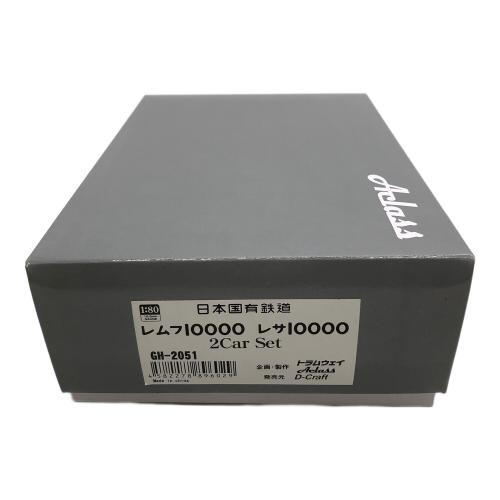 Aclass HOゲージ レムフ10000・レサ10000・ GH-2051 日本国有鉄道 2Car Set