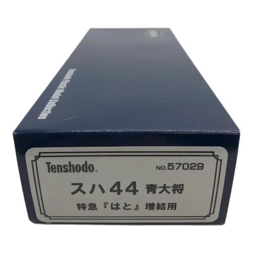 天賞堂 (テンショウドウ) HOゲージ .スハ44 青大将 特急「はと」増結用 57029