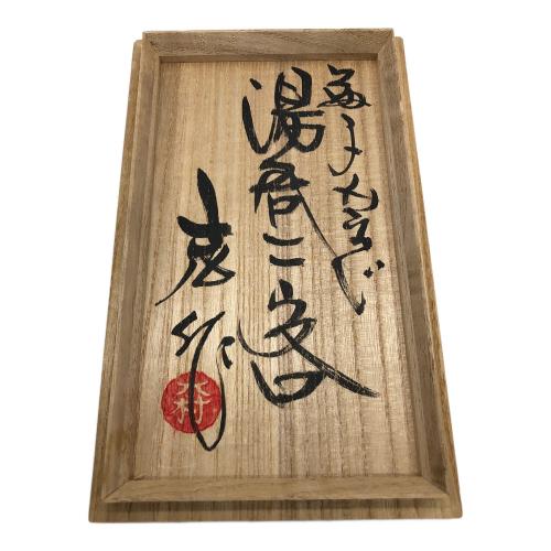 益子湯呑み 木村充 2Pセット