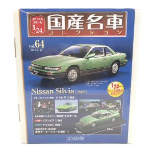 国産名車コレクション (コクサンメイシャコレクション) モデルカー vol.64 日産シルビア(1988)1/24スケール