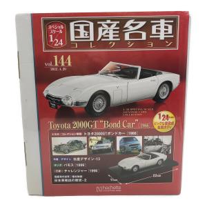国産名車コレクション (コクサンメイシャコレクション) モデルカー vol.144 トヨタ 2000GT ボンドカー (1966)1/24スケール