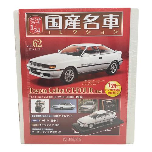 国産名車コレクション (コクサンメイシャコレクション) モデルカー vol.62 トヨタ セリカ GT-FOUR (1986)1/24スケール