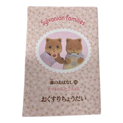 EPOCH (エポック) シルバニアファミリー 廃盤品 キツネのふたごちゃん