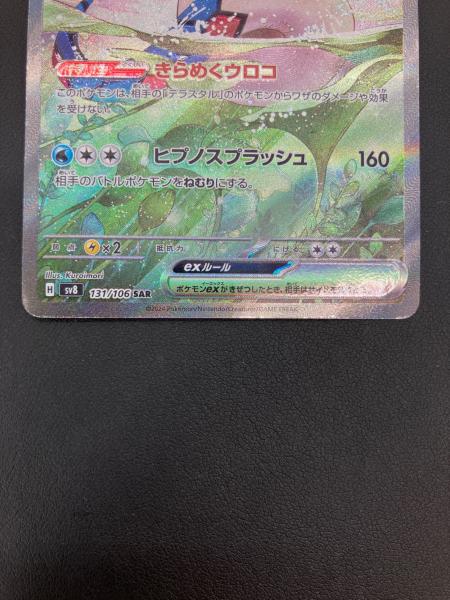 ミロカロスex sar 131/106 美品 ミロカロスex SAR [SV8 131/106](拡張パック「超電ブレイカー」)の新品