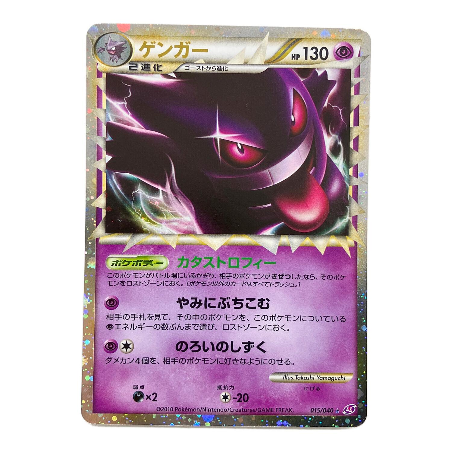 Pokemon（ポケモン）ポケモンカード ゲンガー 015/040 LL｜トレファク