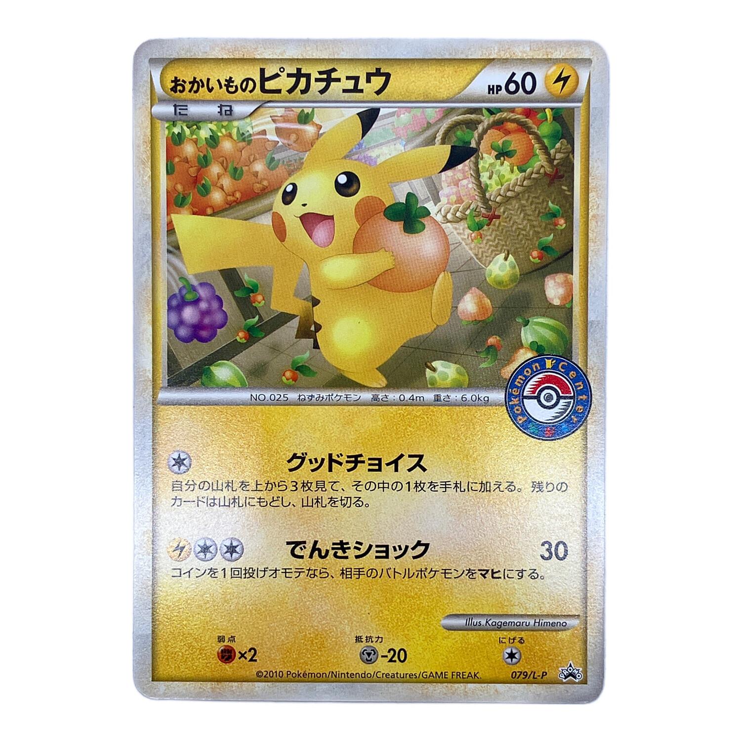 ポケモンカード！おかいものピカチュウ プロモ　079/L-P Pokemon（ポケモン）ポケモンカード おかいものピカチュウ 079/L-P