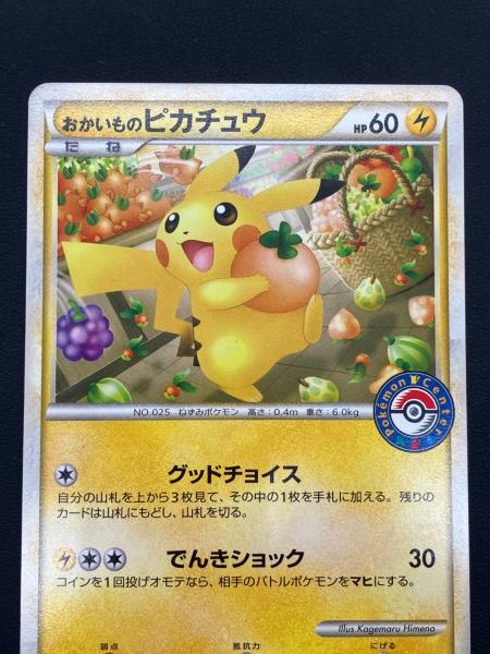 おかいものピカチュウ　PSA8 079/L-P おかいものピカチュウ 079/L-P 買取 | ポケモンカード買取ならもえたく！
