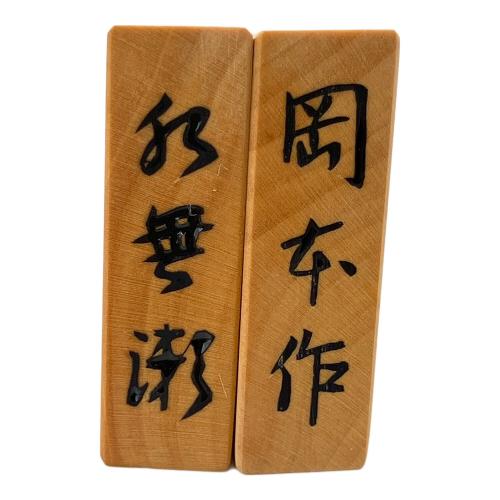 岡本作 将棋駒 水無瀬