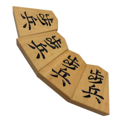 岡本作 将棋駒 水無瀬