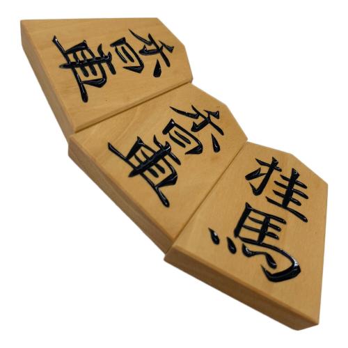 岡本作 将棋駒 水無瀬