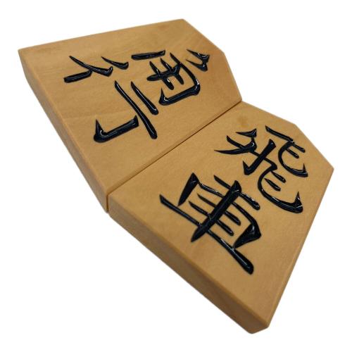 岡本作 将棋駒 水無瀬