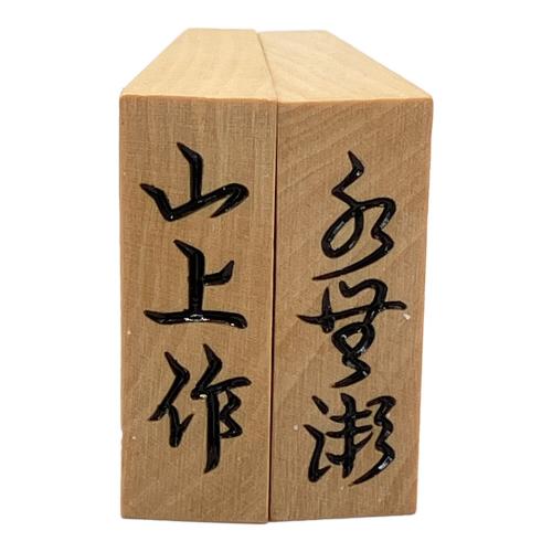 山上作 (ヤマウエサク) 将棋駒 特上彫