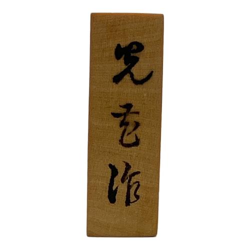 光壱作 将棋駒 黄楊上彫